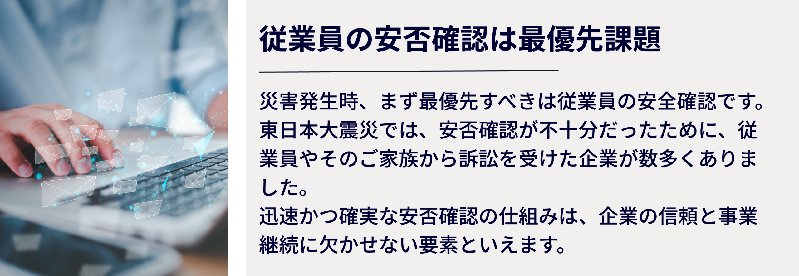 従業員の安否確認は最優先課題