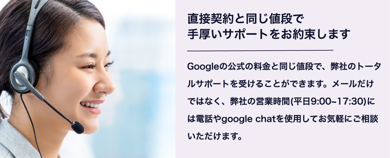 直接契約と同じ値段で手厚いサポートをお約束します