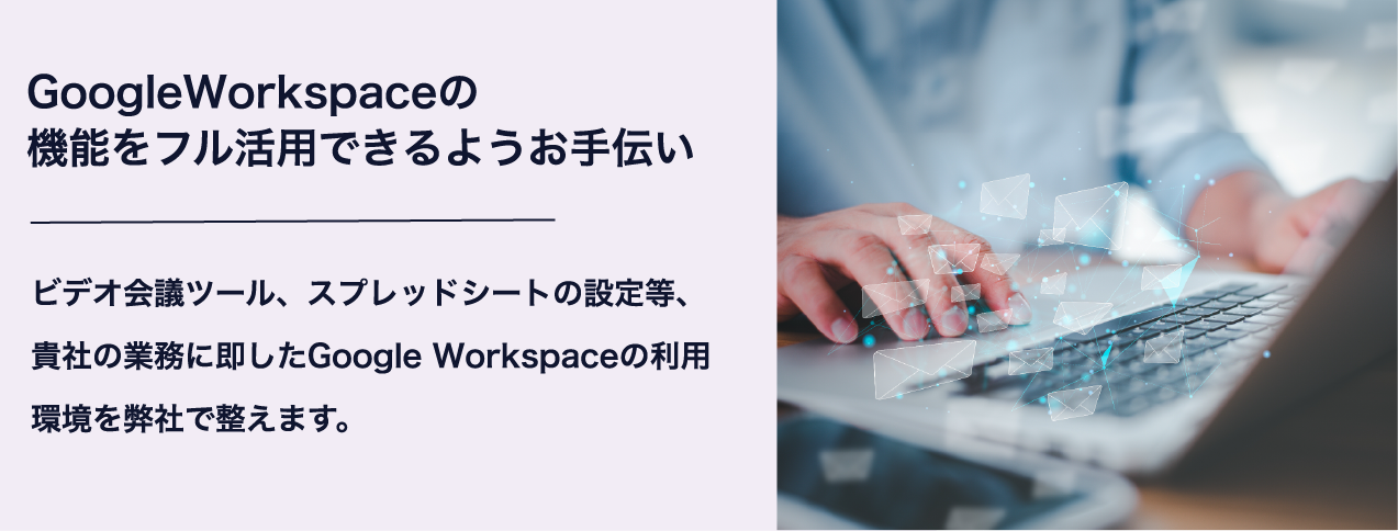 グーグルワークスペースの機能をフル活用できるようお手伝い