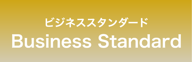 ビジネススタンダードプラン