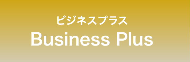 ビジネスプラスプラン