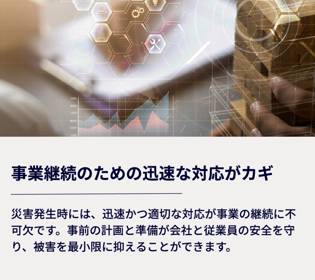 事業継続のための迅速な対応がカギ