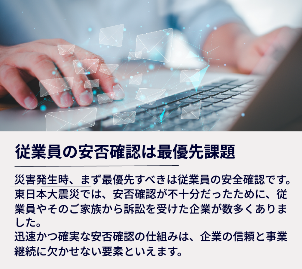 従業員の安否確認は最優先課題