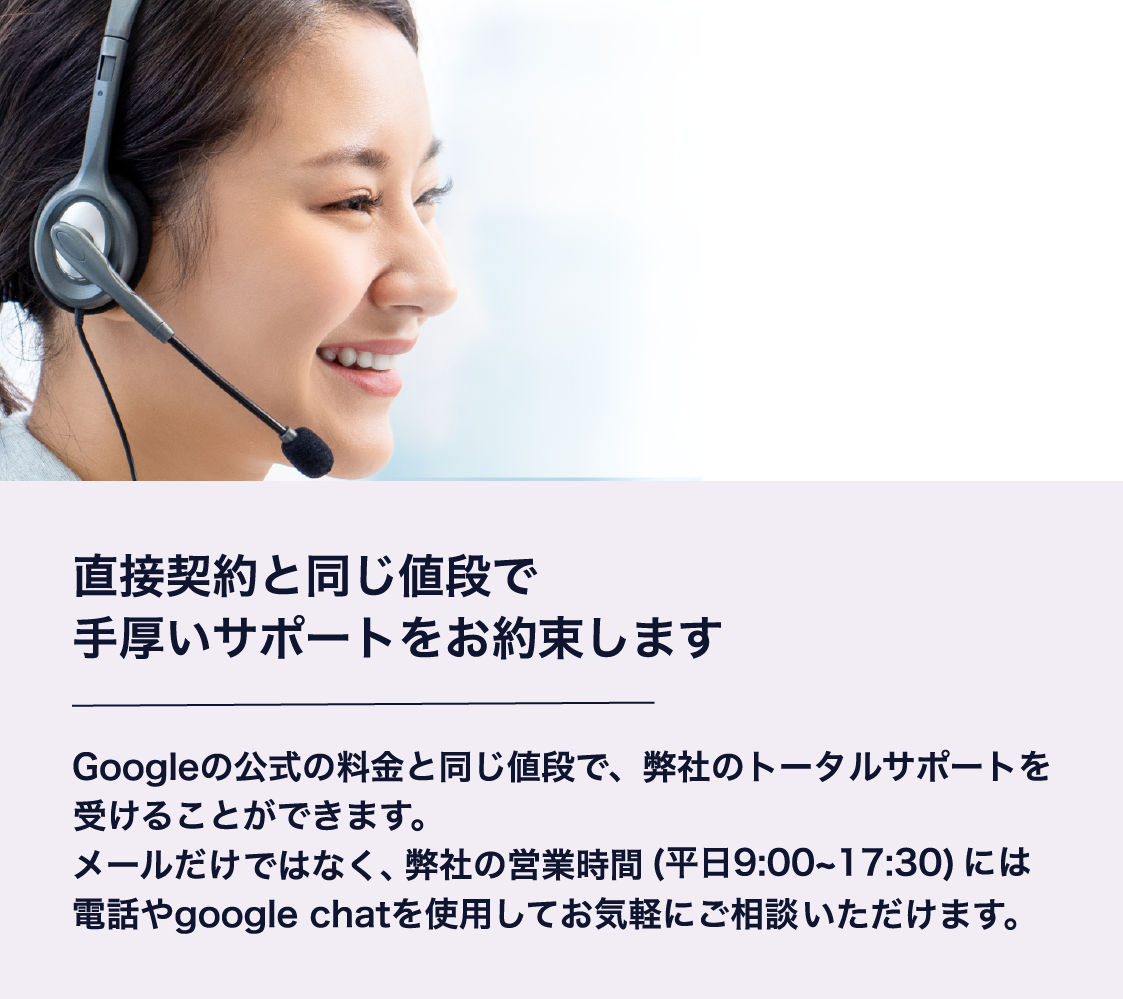 直接契約と同じ値段で手厚いサポートをお約束します