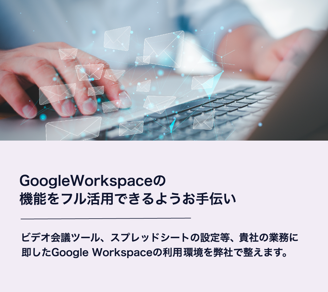 グーグルワークスペースの機能をフル活用できるようお手伝い