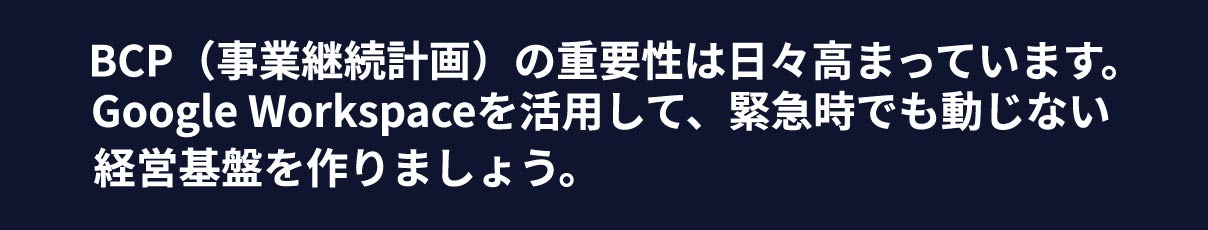 BCP(事業継続計画)の重要性は日々高まっています。