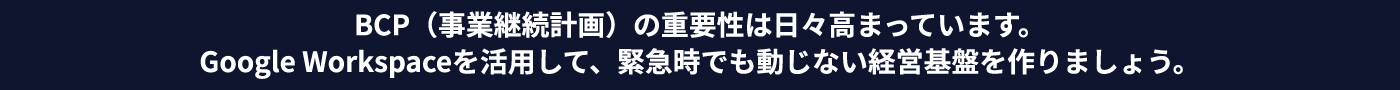 BCP(事業継続計画)の重要性は日々高まっています。