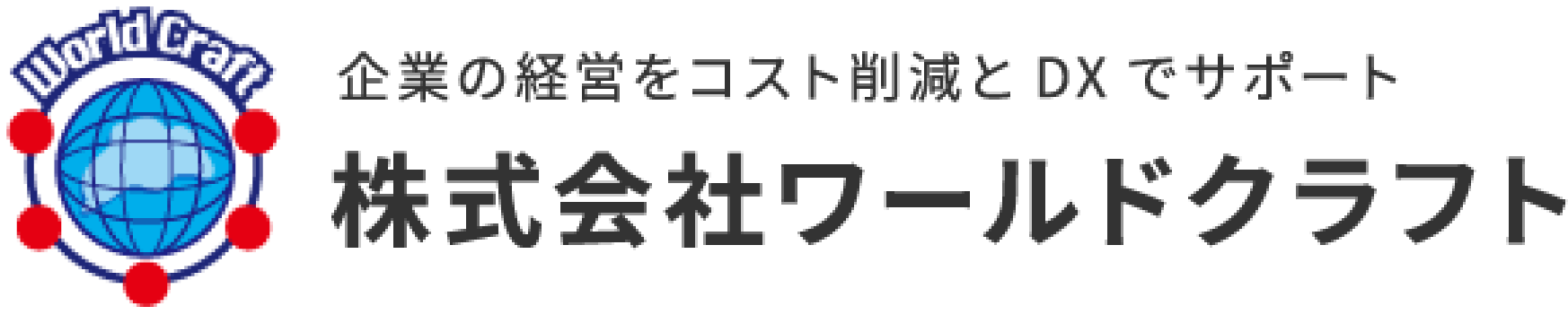 株式会社ワールドクラフト